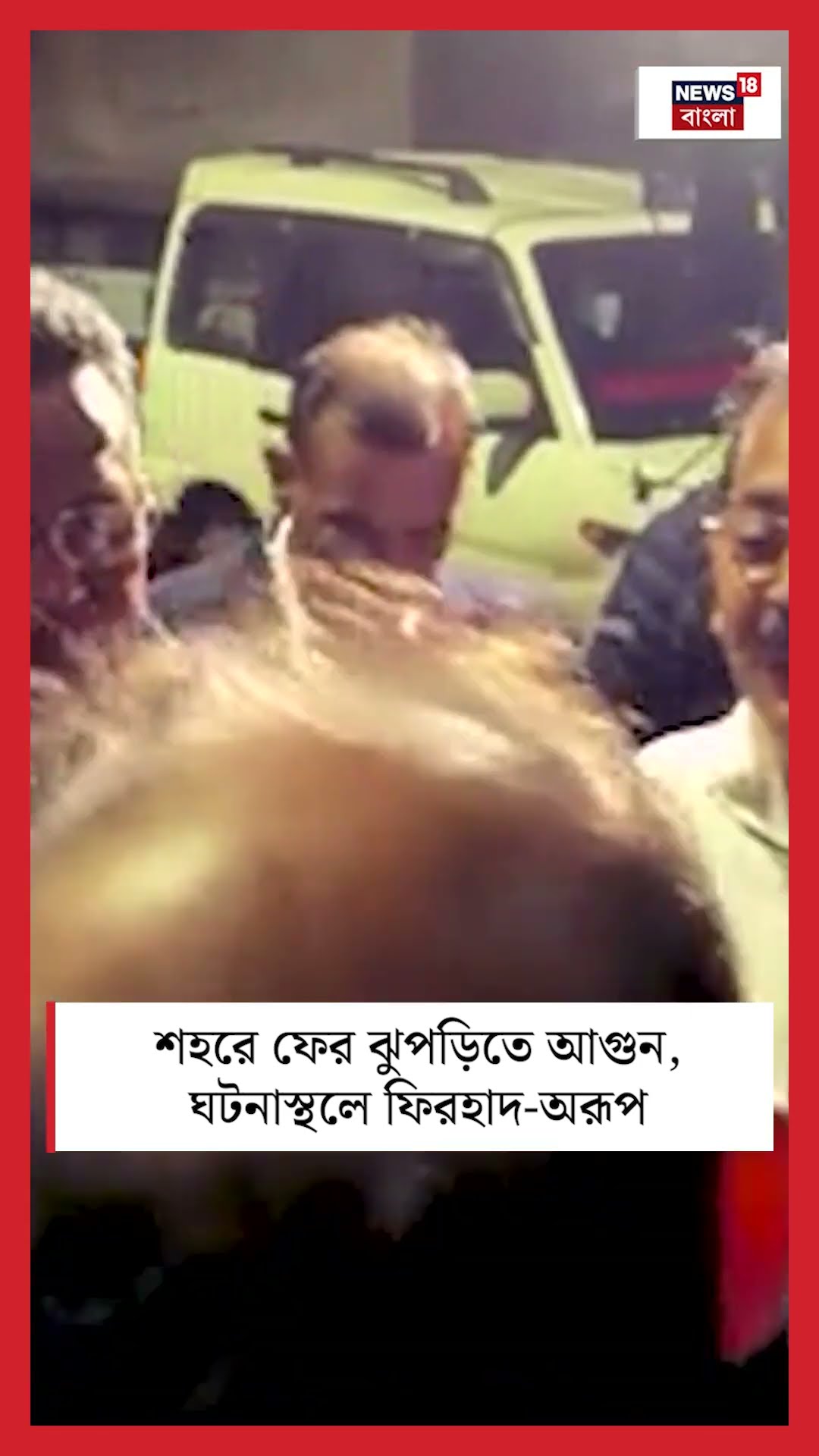Kolkata য় ফের ঝুপড়িতে আগুন, ঘটনাস্থলে Firhad - Aroop | Bangla News | #shorts