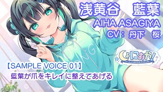 [ASMR] Aiba will give you a beautiful nail treatment. Sample voice part 1 [CV: Sakura Tange]