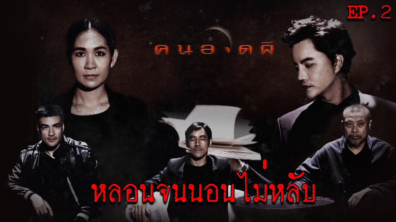 รวมความหลอน....ที่จะทำให้หลอนจนนอนไม่หลับ EP.2 | คนอวดผี