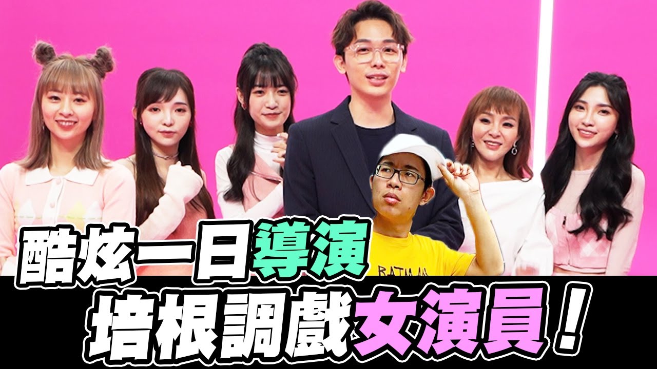 酷炫一日導演！培根現場調戲女演員？iPair百萬廣告花絮│WACKYBOYS│反骨男孩│