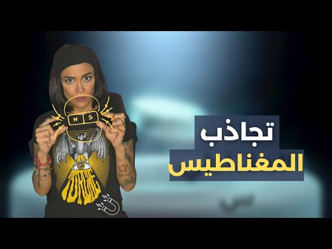 فيديو: لماذا تنجذب الأشياء إلى المغناطيس؟