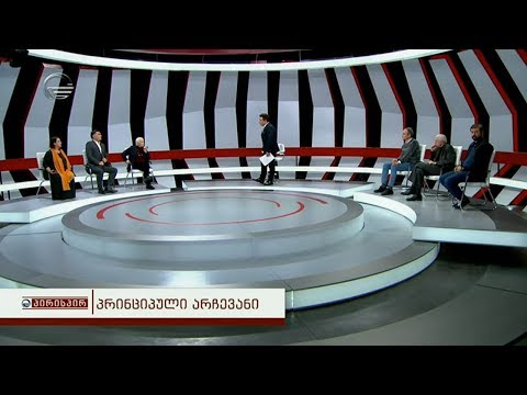 პირისპირ  - 16 ნოემბერი, 2018 წელი