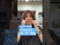 【ヘアオーダー】ボーイッシュ女子がメンズカット専門店でかっこよくしてもらいました! #ジェンダーレス