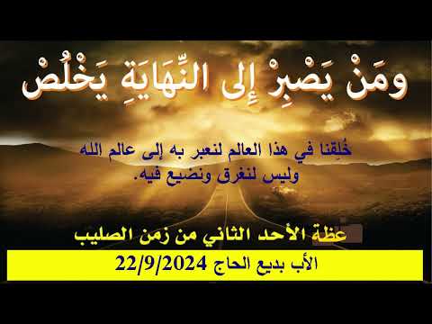 عظة الاحد الثاني زمن الصليب الاب بديع الحاج2024