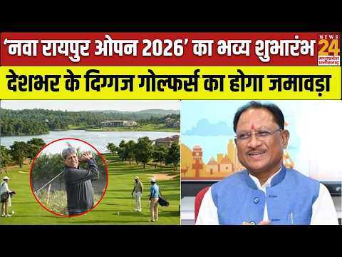Naya Raipur Open 2026: CM Sai करेंगे गोल्फ टूर्नामेंट का आगाज, दिग्गजों के साथ जुटेंगे Kapil Dev!