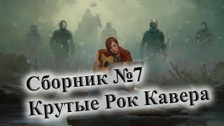 СБОРНИК КРУТЕЙШИХ РОК КАВЕРОВ 💥 ПЕРЕПЕЛИ ОРИГИНАЛ 💥 СБОРНИК ОТ ВИНЧИКА РУССКИЙ РОК