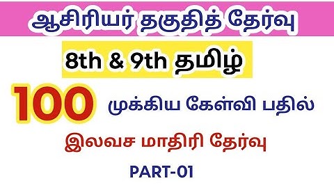 TRB TNTET EXAM 2025/ paper 1/ paper2/ Tamil model question paper