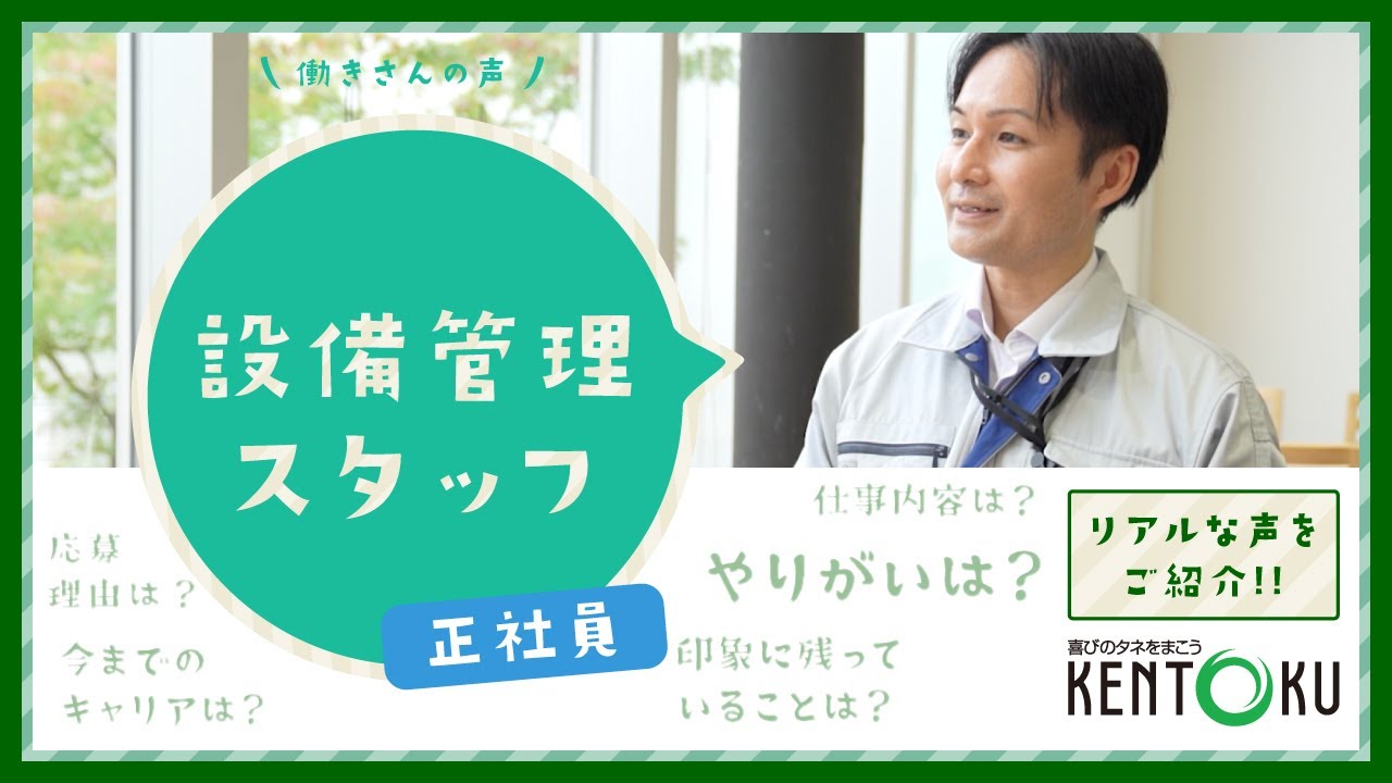 働きさんの声 | 株式会社ケントク 採用サイト