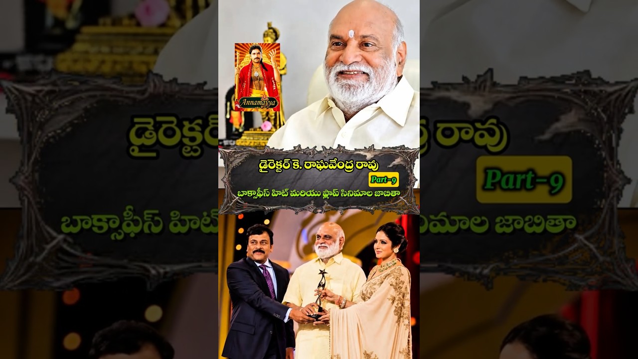 డైరెక్టర్ కె. రాఘవేంద్రరావు బాక్సాఫీస్ హిట్ & ఫ్లాప్  పూర్తి జాబితా Part-9#trending#viralvideo