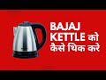 How to repair Bajaj kettle KTX 1.2 | Switch replacement | Electric kettle repair | #electrickettle