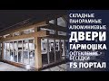 Складные панорамные алюминиевые окна двери Гармошка FS Портал Установка Остекление беседки Алюмил 窗口