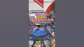 【APEX】初動ファイトで過去最高に気持ち良くなってしまった瞬間がこちらｗｗｗ#apex #apexlegends #gaming #games #fyp #tiktok #おすすめ #shorts
