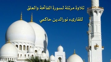 تلاوة مرتلة الفاتحة و العلق للقارئ نورالدين حاكمي