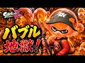 「バブルランチャーブキだけ」で戦ってみたらカオスすぎたwww【スプラトゥーン2】