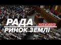 LIVE | Верховна Рада: Ринок землі