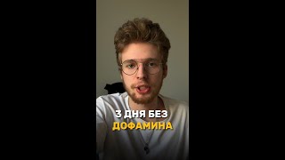 3 дня без дофамина, что происходит?