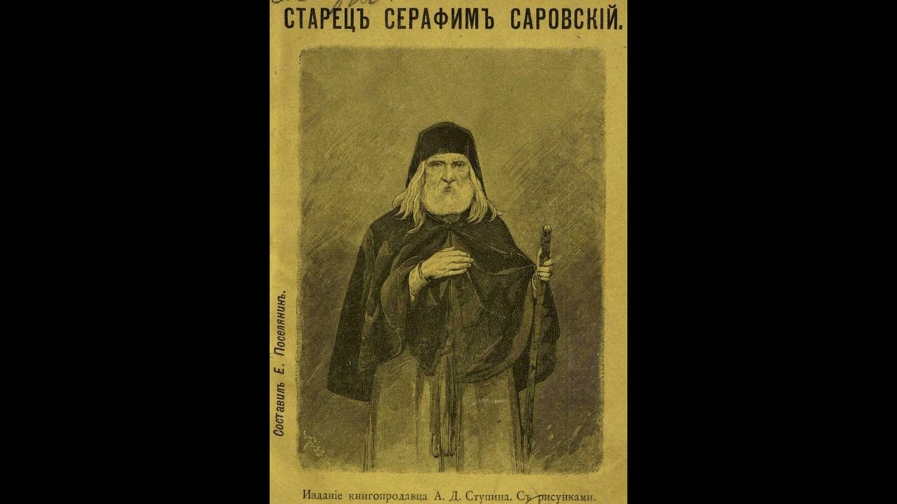 30.Свети Серафим Саровски. Наставления към миряните