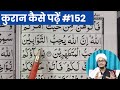 Quran padhna sekhe 152  mufti amqasmi