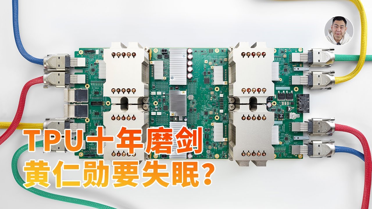 Google的TPU如何成为英伟达的「眼中钉」？十年磨剑，黄仁勋要失眠了！