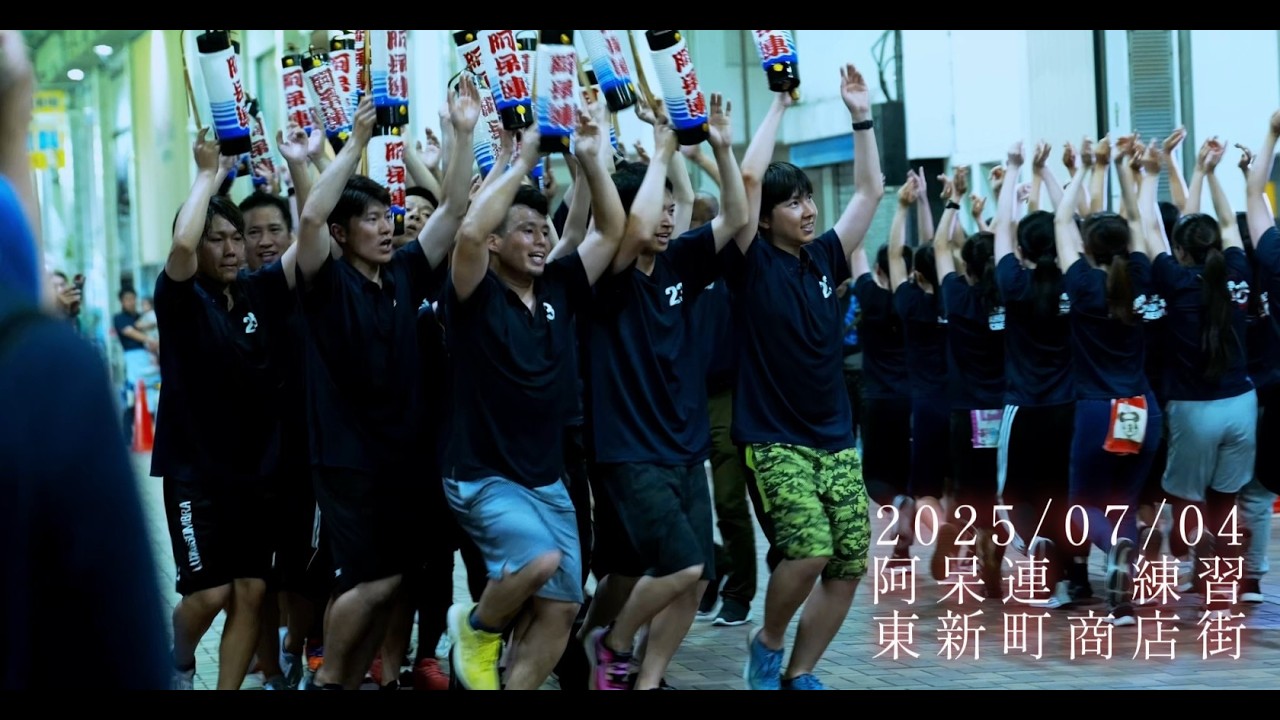 阿呆連 阿波おどり練習 2025/07/04 東新町商店街
