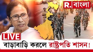 CAA থেকে SIR সবেতে ‘ছেলে- ভোলানো’ হম্বিতম্বি শেষ! মমতা নিজেই জানেন, বাড়াবাড়ি করলে রাষ্ট্রপতি শাসন!