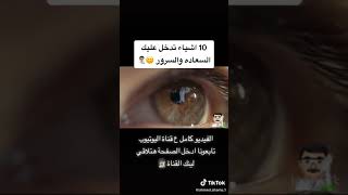 ١٠ أشياء تدخل عليك السرور والسعاده 