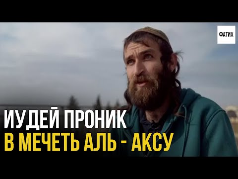 Евреи под видом мусульман проникли в Аль - Аксу
