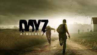 DAYZ : Атмосфера PVE - Hard