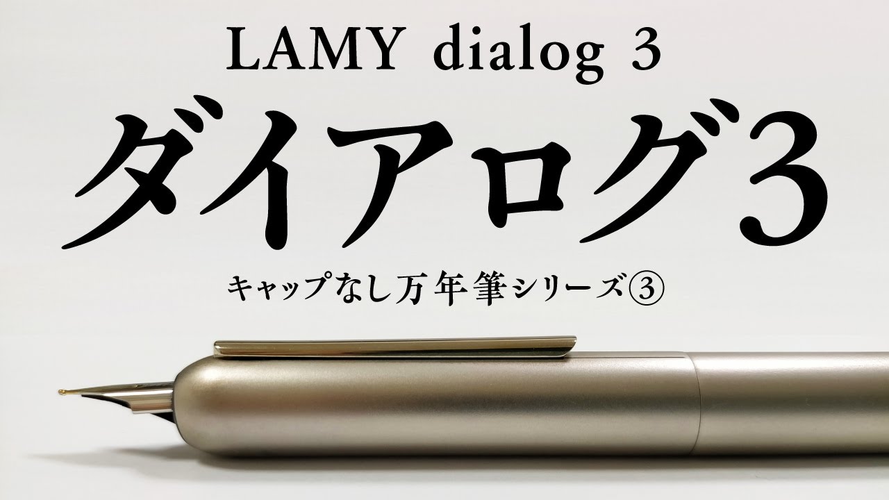 【万年筆は見た目で選ぶ!?】 ラミー「ダイアログ3」を観察する　-LAMY DIALOG 3-
