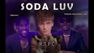 ИНОСТРАНЦЫ СЛУШАЮТ  SODALUV ЯЛРС #REACTION #theweshow @sodaluv1 #sodaluv