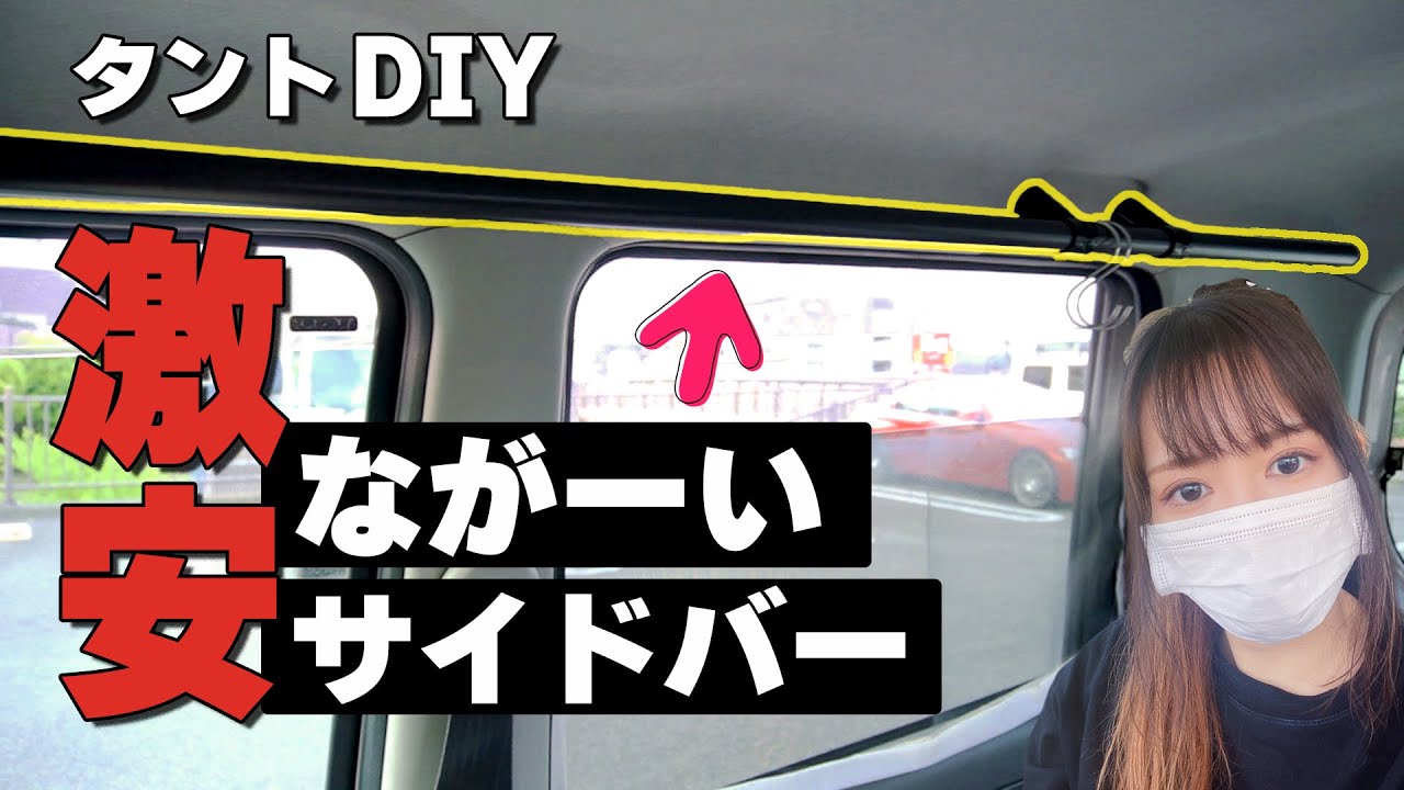 タントに激安でサイドバーを取り付けて可能性無限大！！【車中泊DIY】