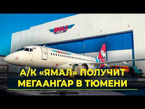 Авиакомпания «Ямал» получит новый ангарный комплекс в аэропорту Тюмени