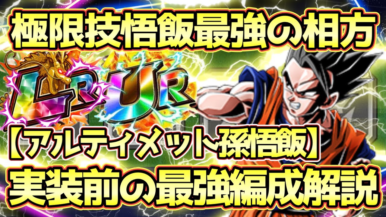 ドッカンバトル】最強極限の最高の相棒！LRアルティメット孫悟飯