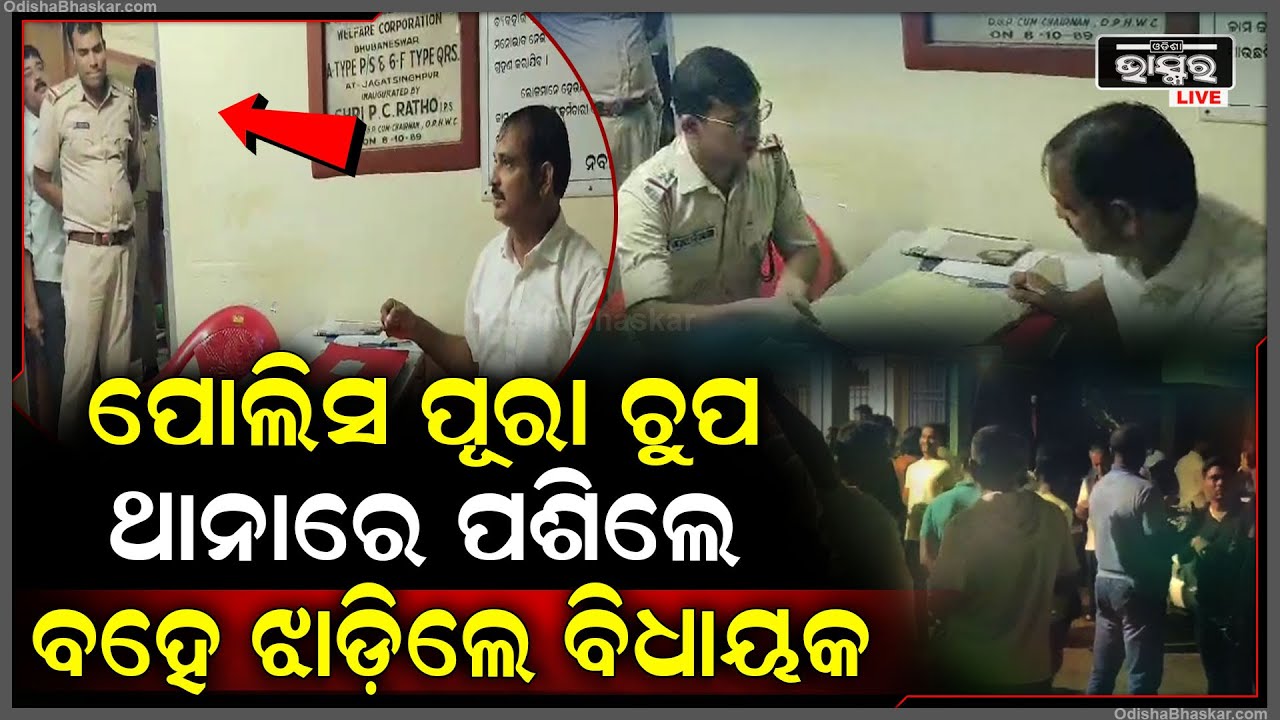 ଥାନାରେ ପଶି ପୋଲିସକୁ ବହେ ଶୁଣାଇଲେ ବିଧାୟକ..ପୋଲିସ ବାବୁଙ୍କ ମୁହଁ ପୁରା ବନ୍ଦ ହୋଇଗଲା