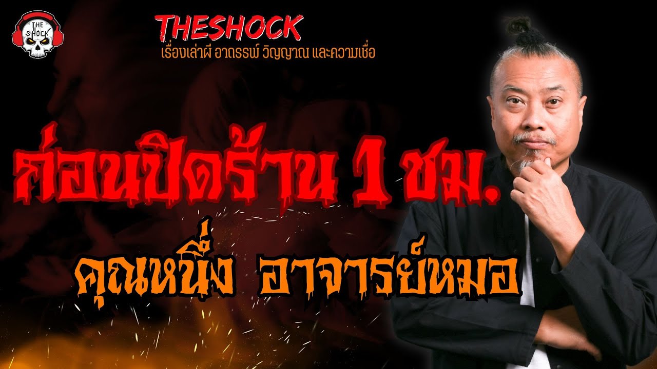 ก่อนปิดร้าน 1 ชม. คุณหนึ่ง อาจารย์หมอ l TheShock13