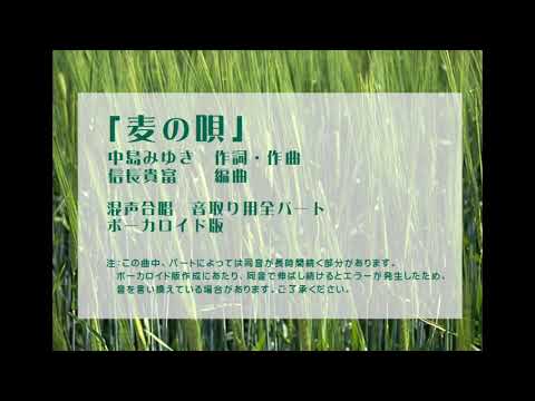 「麦の唄」混声四部ボーカロイド全体