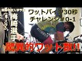 ワットバイクチャレンジ30秒 #0-1異常値!!競輪選手養成所121期ゴールデンキャプ獲得「梅崎選手」