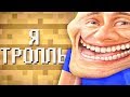 Download Я ТРОЛЛЬ! Троллинг ПОДПИСЧИКОВ в Майнкрафт — ЧТО ЕСЛИ затроллить Подписчика на Сервере | ВЛАДУС Я ТРОЛЛЬ! Троллинг ПОДПИСЧИКОВ в Майнкрафт — ЧТО ЕСЛИ затроллить Подписчика на Сервере | ВЛАДУС