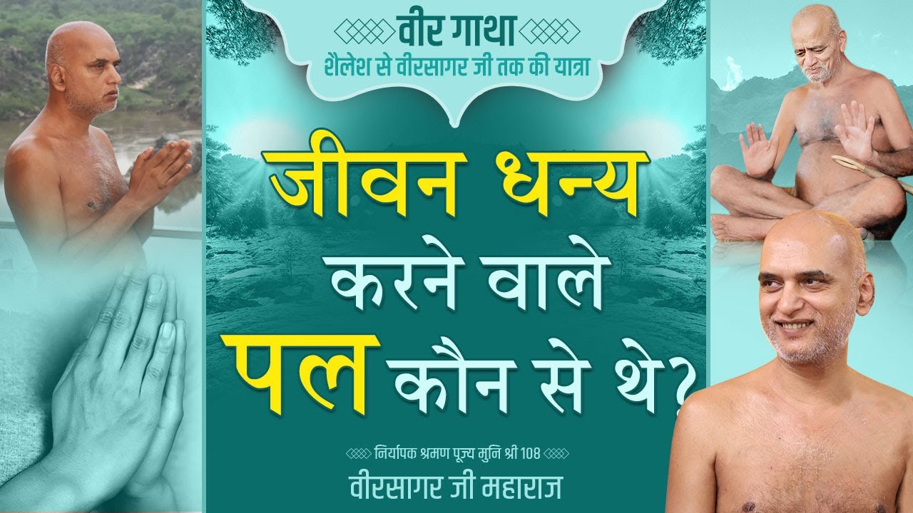 जीवन धन्य करने वाले पल कौन से थे | Episode 13 | Veer Gatha Series | Muni Veersagar Ji