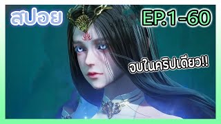 [สปอยอนิเมะ] สุสานอมตะ EP.1-60 (จบในคริปเดียว) พระเอกมีพลังของพระเจ้า