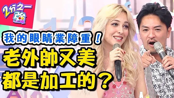 老外天生帅又美都是假的？！法国人的慵懒感，其实花了2小时做造型？！ 2分之一强 20180424 一刀未剪版 EP867 梦多 阿龙 – 东森综合台 - 天天要闻