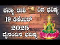 ಕನ್ಯಾ ರಾಶಿ | Dina Bhavishya | ದಿನ ಭವಿಷ್ಯ | 19 December 2025 | Kanya Rashi Daily Horoscope