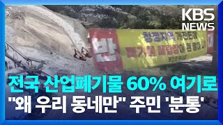 전국 산업폐기물 60% '여기'로…