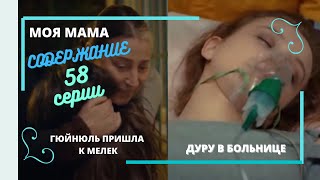 МОЯ МАМА  Описание 58 серии Турецкого сериала на русском языке