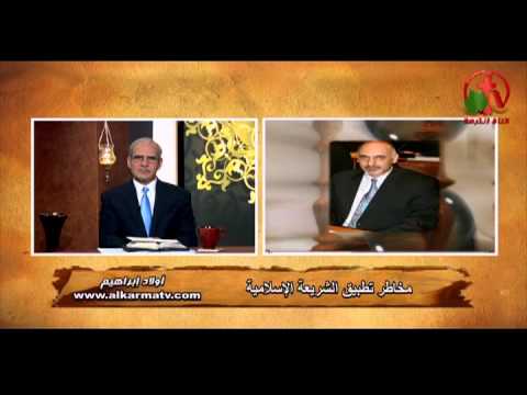 Sons of Abraham – The risks of applying Islamic law (36) | أولاد إبراهيم – مخاطر تطبيق الشريعة الإسلامية