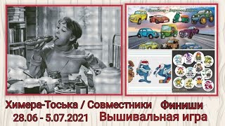 Вышивальные дни #Химера Тося #Вышивка #вышивкакрестом #многоцветка #Финиши #Вышивальнаяигра