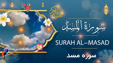 Surah Al- Masad - Holy Quran - Quran | سورة المسد - القرآن الكريم - قرآن