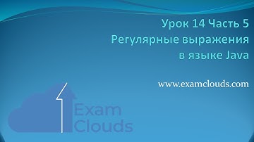Регулярные выражения Regex в языке Java: Урок 14. Часть 5