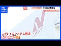 ニチレイのシステム障害 “冷凍食品”だけでなく...くら寿司・ケンタッキーなど外食チェーンやスーパーのアイス 流通の現場で不安の声|TBS NEWS DIG