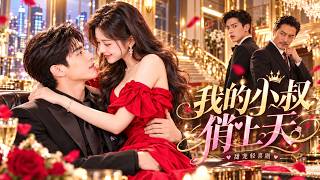 2026最新豪门甜宠剧！未婚夫联手二叔夺她家产，她转身嫁给豪门小叔！谁知他早已暗恋她十年！#古装 #穿越 #甜宠 #先婚后爱 #权谋 #爽剧 #爱情 #一口气看全集 screenshot 4